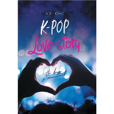 Эксмо Аэ-Юнг "K-Pop. Love Story. На виду у миллионов"