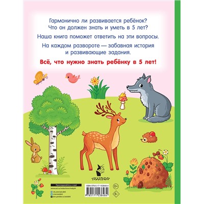 АСТ Дмитриева В.Г. "Я знаю и умею в 5 лет"