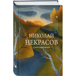Эксмо Николай Некрасов "Стихотворения"