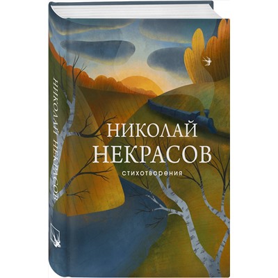 349396 Эксмо Николай Некрасов "Стихотворения"