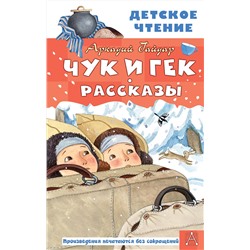 АСТ Гайдар А.П. "Чук и Гек. Рассказы"
