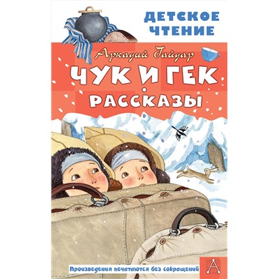 АСТ Гайдар А.П. "Чук и Гек. Рассказы"