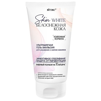 SKIN WHITE Белоснежная кожа Ультрамягкая Гель-Эмульсия д/умывания и снятия макияжа 150ил  50мл