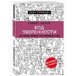 Эксмо Роберт Келси "Код уверенности. Как умному человеку стать уверенным в себе"