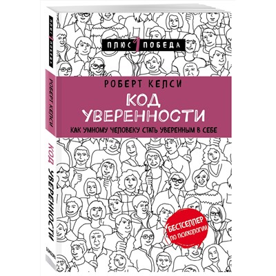 Эксмо Роберт Келси "Код уверенности. Как умному человеку стать уверенным в себе"