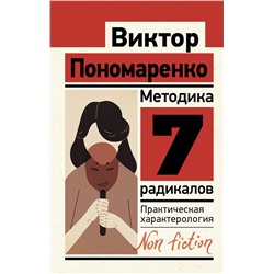 АСТ Пономаренко В.В. "Методика 7 радикалов. Практическая характерология"
