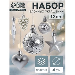 Ёлочные игрушки набор 12 шт. «Праздничный хоровод» 4 см, серебро