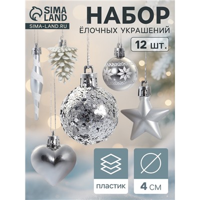 Ёлочные игрушки набор 12 шт. «Праздничный хоровод» 4 см, серебро