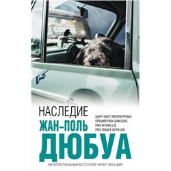 347140 Эксмо Жан-Поль Дюбуа "Наследие"