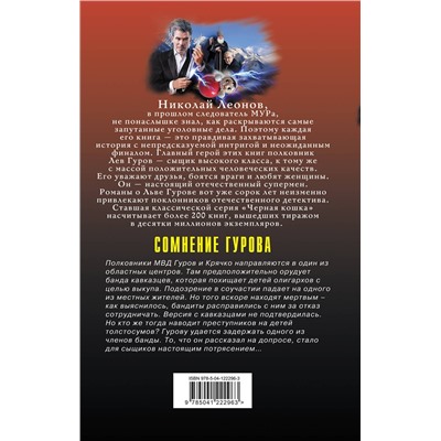 Эксмо Николай Леонов, Алексей Макеев "Сомнение Гурова"