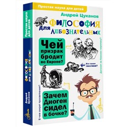 АСТ Цуканов А.Л. "Философия для любознательных"