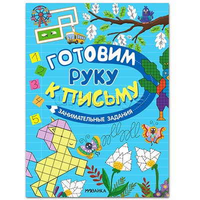 Готовим руку к письму. Занимательные задания