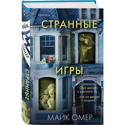 Эксмо Майк Омер "Странные игры"