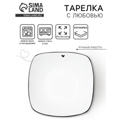 Тарелка суповая керамическая «С любовью», 17.5×17.5×5.5 см, 500 мл, ручная работа