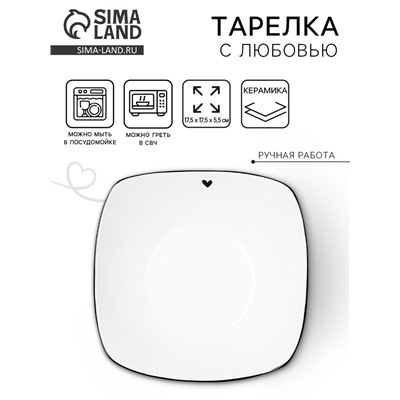 Тарелка суповая керамическая «С любовью», 17.5×17.5×5.5 см, 500 мл, ручная работа