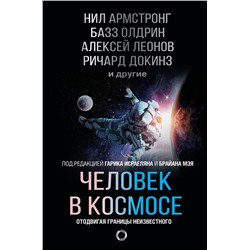 АСТ Нил Армстронг, Базз Олдрин, Алексей Леонов, Ричард Докинз "Человек в космосе. Отодвигая границы неизвестного"