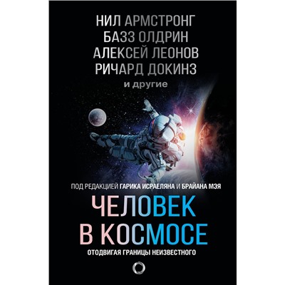 АСТ Нил Армстронг, Базз Олдрин, Алексей Леонов, Ричард Докинз "Человек в космосе. Отодвигая границы неизвестного"