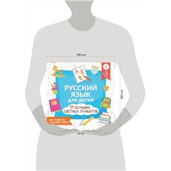АСТ . "Русский язык для детей. Все плакаты в одной книге: 11 больших цветных плакатов"