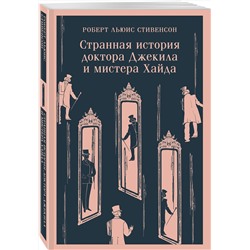 Эксмо Роберт Льюис Стивенсон "Странная история доктора Джекила и мистера Хайда"