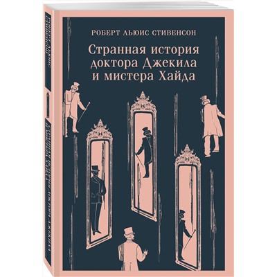 Эксмо Роберт Льюис Стивенсон "Странная история доктора Джекила и мистера Хайда"