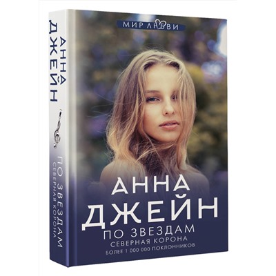 АСТ Джейн Анна "Северная корона. По звездам"