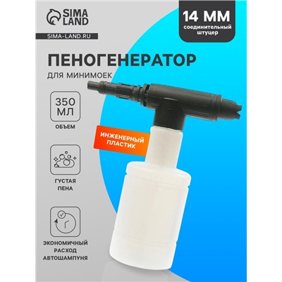 Пенная насадка для минимоек, соединительный штуцер 14 мм, объем 350 мл