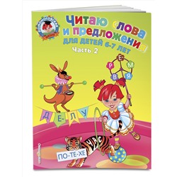 Эксмо Пятак С.В. "Читаю слова и предложения: для детей 6-7 лет. Ч. 2"