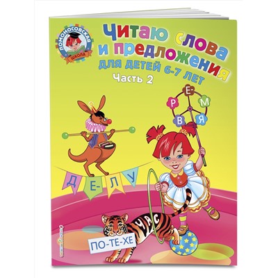 Эксмо Пятак С.В. "Читаю слова и предложения: для детей 6-7 лет. Ч. 2"