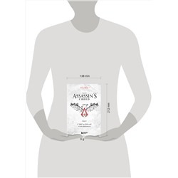 Эксмо Тома Мерёр "Секреты Assassin's Creed. Книга 1. С 2007 по 2014 год: взлет франшизы"