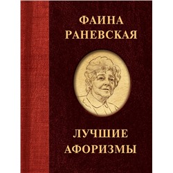 374415 АСТ . "Фаина Раневская. Лучшие афоризмы"