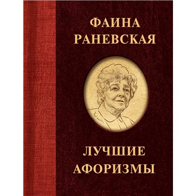 АСТ . "Фаина Раневская. Лучшие афоризмы"