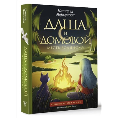 АСТ Наталья Меркулова "Даша и домовой. Месть водяному"