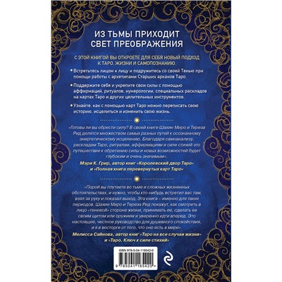 Эксмо Шахин Миро, Тереза Рид "Таро для трудных времен. Посмотри в глаза своей Тени, исцели себя и измени мир"