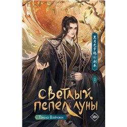 АСТ Тэнло Вэйчжи "Светлый пепел луны. Книга 2"
