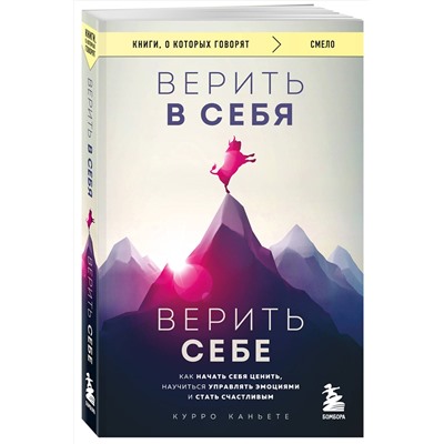 Эксмо Курро Каньете "Верить в себя. Верить себе. Как начать себя ценить, научиться управлять эмоциями и стать счастливым"