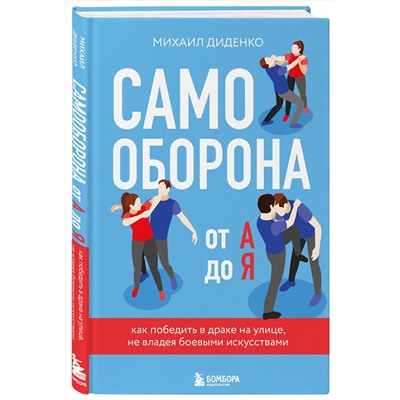 Эксмо Михаил Диденко "Самооборона от А до Я. Как победить в драке на улице, не владея боевыми искусствами (2-ое изд.) (новое оформление)"