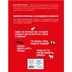 Эксмо Василий Климов "Красная книга мира. Животные"