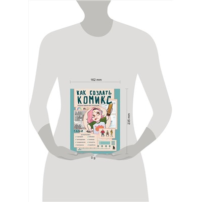 Эксмо Габи "Как создать комикс. Пошаговая инструкция"