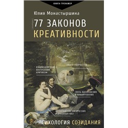 АСТ Юлия Монастыршина "77 законов креативности"