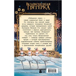 АСТ Полина Полиграфова "Великолепная пятерка. Официальная новеллизация"