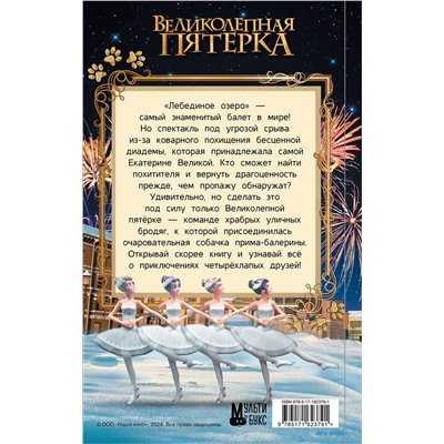 АСТ Полина Полиграфова "Великолепная пятерка. Официальная новеллизация"