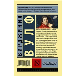 АСТ Вирджиния Вулф "Орландо"