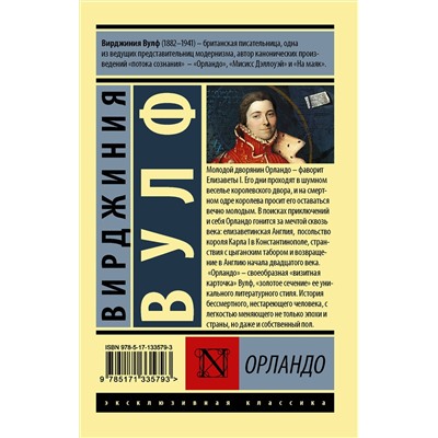 АСТ Вирджиния Вулф "Орландо"