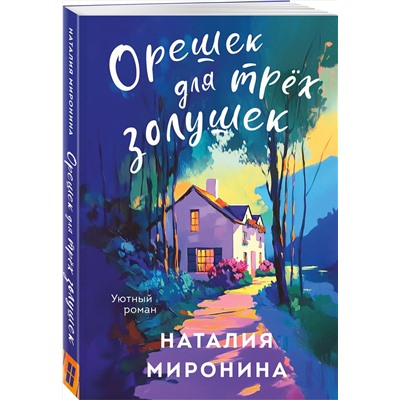 Эксмо Наталия Миронина "Орешек для трёх Золушек"