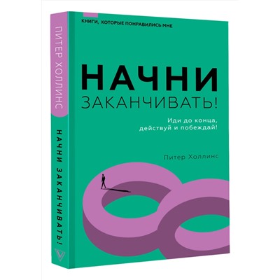 АСТ Питер Холлинс "Начни заканчивать! Иди до конца, действуй и побеждай!"