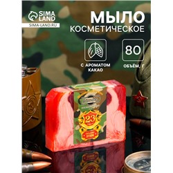 Мыло косметическое «23 февраля», шоколад, масло какао, 80 г