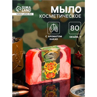 Мыло косметическое «23 февраля», шоколад, масло какао, 80 г