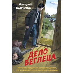 Эксмо Валерий Шарапов "Дело беглеца"