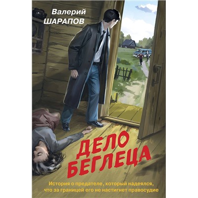Эксмо Валерий Шарапов "Дело беглеца"