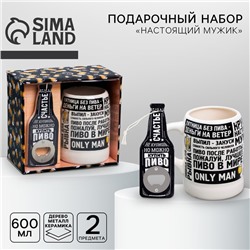 Подарочный набор «Настоящий мужик»: открывашка, кружка пивная 600 мл, 18+